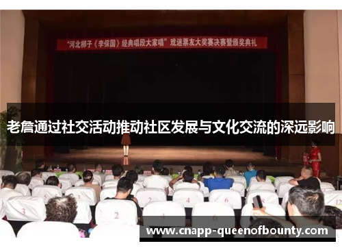 老詹通过社交活动推动社区发展与文化交流的深远影响