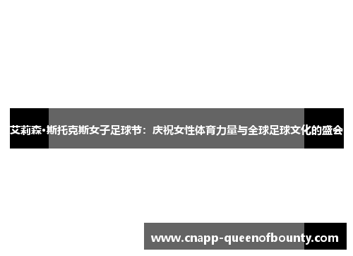 艾莉森·斯托克斯女子足球节：庆祝女性体育力量与全球足球文化的盛会