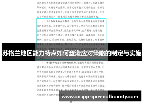 苏格兰地区能力特点如何塑造应对策略的制定与实施