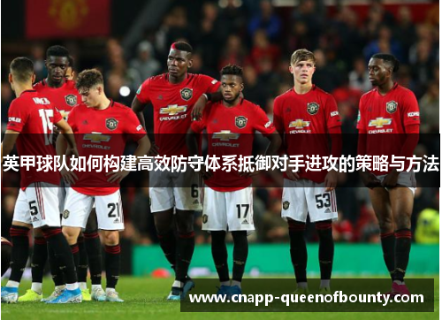英甲球队如何构建高效防守体系抵御对手进攻的策略与方法