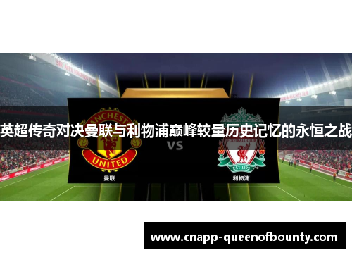 英超传奇对决曼联与利物浦巅峰较量历史记忆的永恒之战