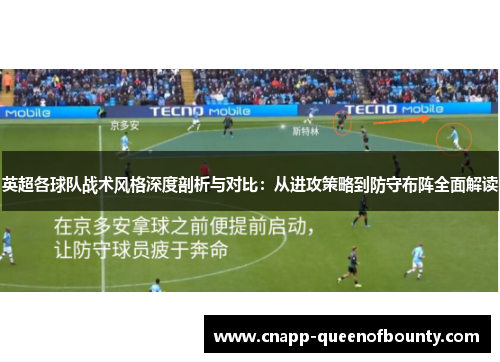 英超各球队战术风格深度剖析与对比：从进攻策略到防守布阵全面解读