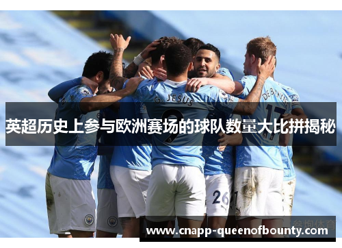 英超历史上参与欧洲赛场的球队数量大比拼揭秘