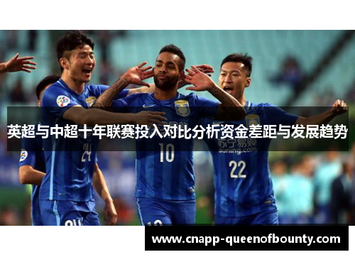 英超与中超十年联赛投入对比分析资金差距与发展趋势