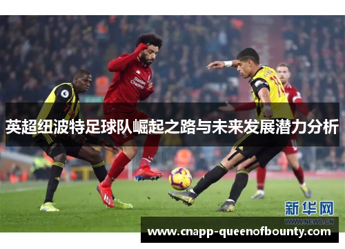 英超纽波特足球队崛起之路与未来发展潜力分析