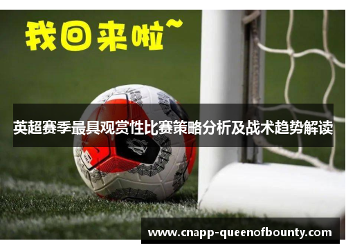 英超赛季最具观赏性比赛策略分析及战术趋势解读