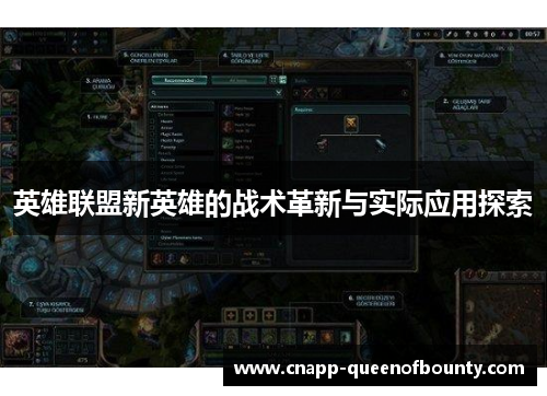 英雄联盟新英雄的战术革新与实际应用探索
