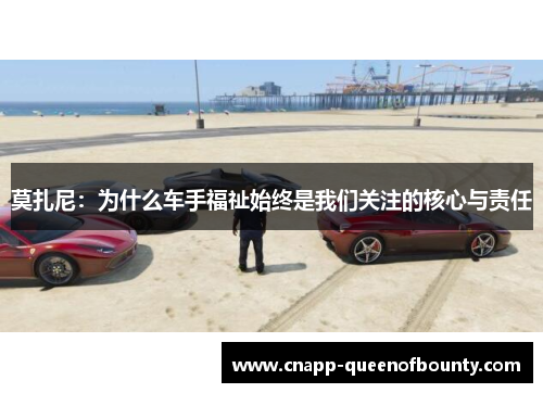 莫扎尼：为什么车手福祉始终是我们关注的核心与责任