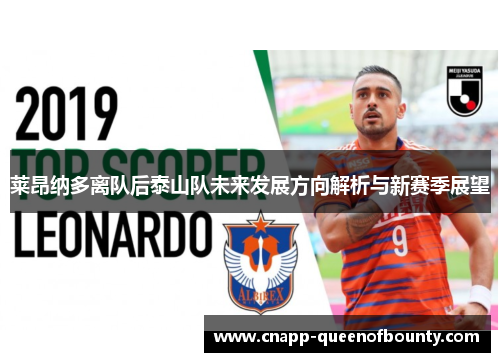 莱昂纳多离队后泰山队未来发展方向解析与新赛季展望