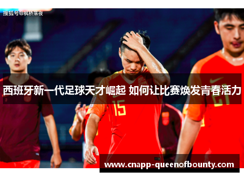 西班牙新一代足球天才崛起 如何让比赛焕发青春活力