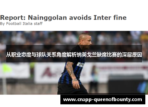 从职业态度与球队关系角度解析纳英戈兰缺席比赛的深层原因