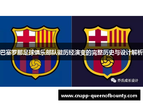巴塞罗那足球俱乐部队徽历经演变的完整历史与设计解析