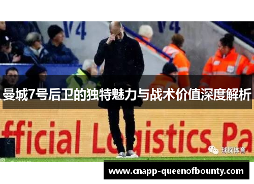 曼城7号后卫的独特魅力与战术价值深度解析