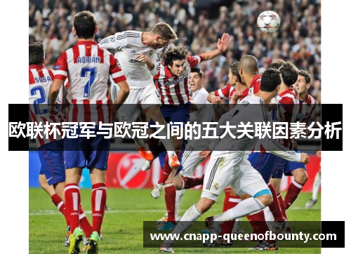 欧联杯冠军与欧冠之间的五大关联因素分析