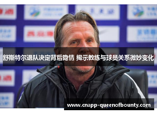 舒斯特尔退队决定背后隐情 揭示教练与球员关系微妙变化