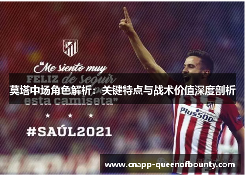 莫塔中场角色解析：关键特点与战术价值深度剖析
