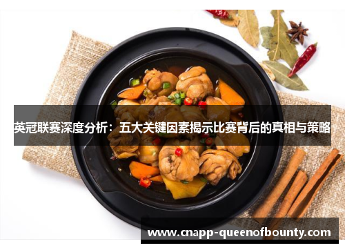 英冠联赛深度分析：五大关键因素揭示比赛背后的真相与策略