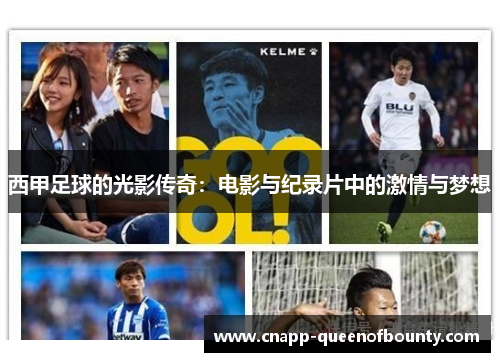 西甲足球的光影传奇：电影与纪录片中的激情与梦想