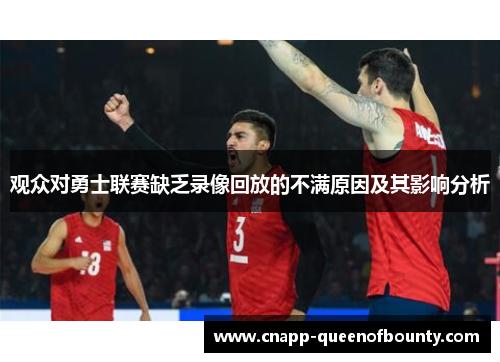 观众对勇士联赛缺乏录像回放的不满原因及其影响分析