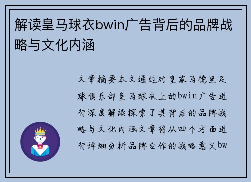 解读皇马球衣bwin广告背后的品牌战略与文化内涵