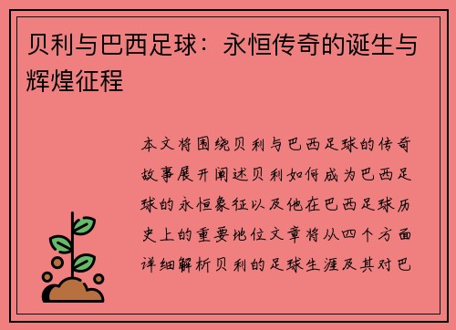 贝利与巴西足球：永恒传奇的诞生与辉煌征程