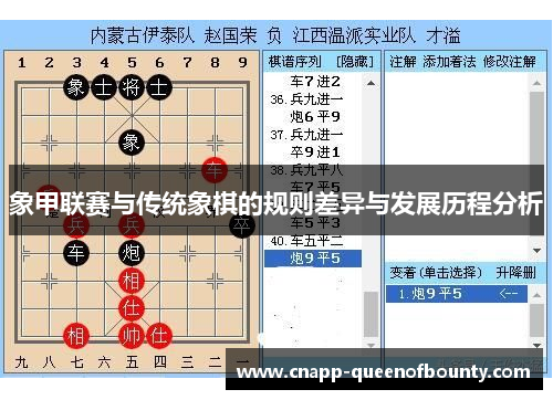 象甲联赛与传统象棋的规则差异与发展历程分析