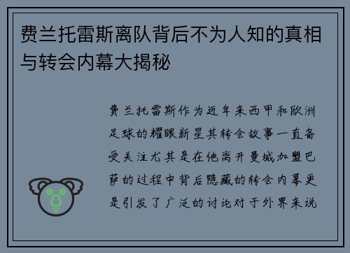 费兰托雷斯离队背后不为人知的真相与转会内幕大揭秘