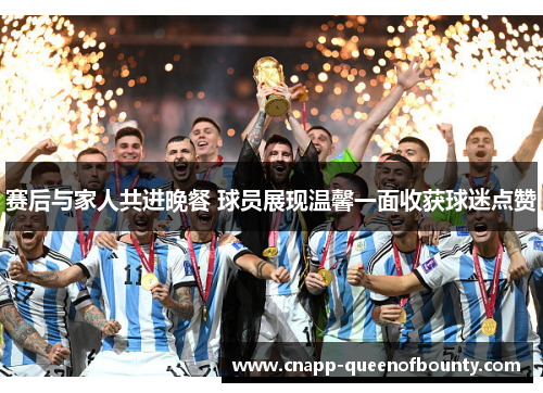 赛后与家人共进晚餐 球员展现温馨一面收获球迷点赞