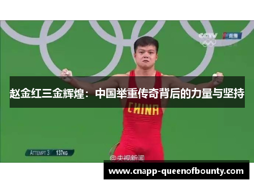 赵金红三金辉煌：中国举重传奇背后的力量与坚持