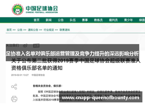 足协准入名单对俱乐部运营管理及竞争力提升的深远影响分析