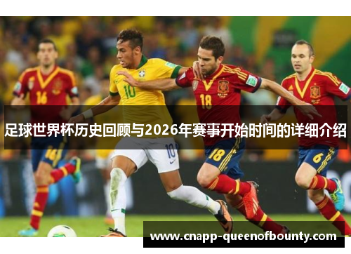 足球世界杯历史回顾与2026年赛事开始时间的详细介绍