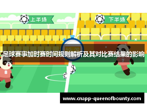 足球赛事加时赛时间规则解析及其对比赛结果的影响