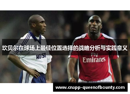 坎贝尔在球场上最佳位置选择的战略分析与实践意义