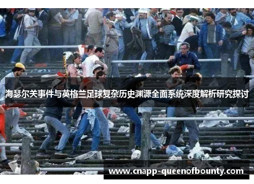 海瑟尔关事件与英格兰足球复杂历史渊源全面系统深度解析研究探讨
