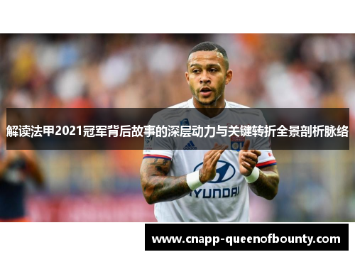 解读法甲2021冠军背后故事的深层动力与关键转折全景剖析脉络