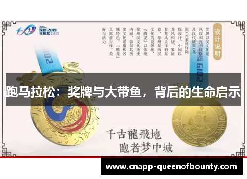 跑马拉松：奖牌与大带鱼，背后的生命启示