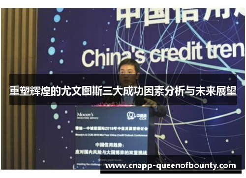 重塑辉煌的尤文图斯三大成功因素分析与未来展望