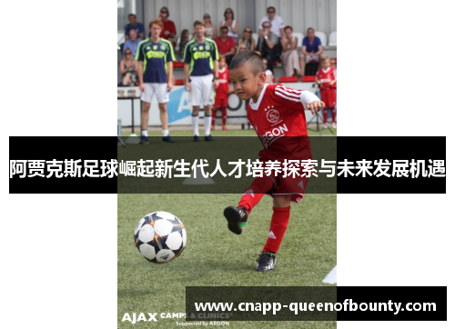 阿贾克斯足球崛起新生代人才培养探索与未来发展机遇