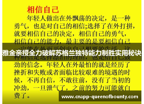 雅金亲授全力破解苏格兰独特能力制胜实用秘诀