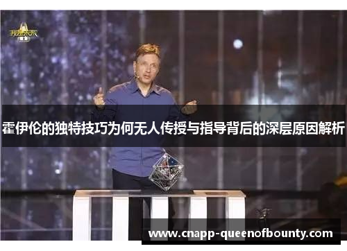 霍伊伦的独特技巧为何无人传授与指导背后的深层原因解析