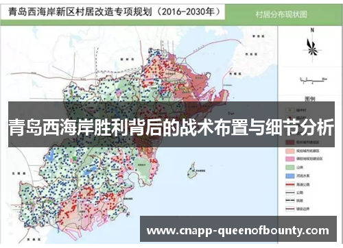 青岛西海岸胜利背后的战术布置与细节分析