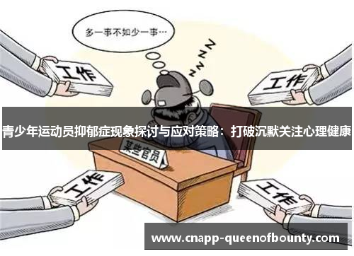 青少年运动员抑郁症现象探讨与应对策略：打破沉默关注心理健康