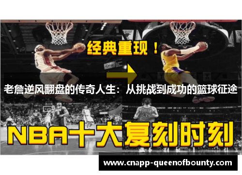 老詹逆风翻盘的传奇人生：从挑战到成功的篮球征途
