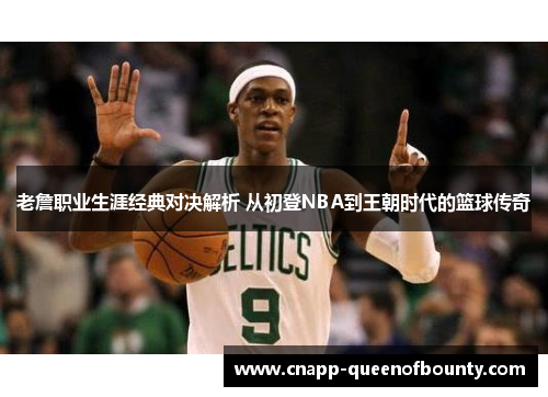 老詹职业生涯经典对决解析 从初登NBA到王朝时代的篮球传奇