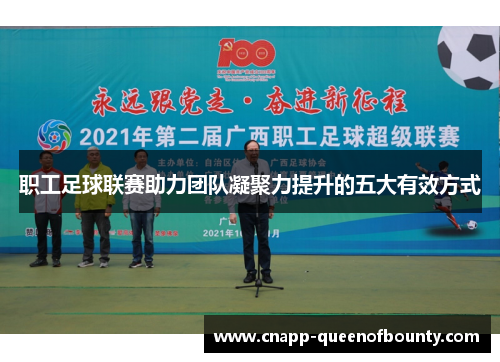 职工足球联赛助力团队凝聚力提升的五大有效方式