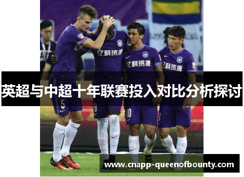 英超与中超十年联赛投入对比分析探讨