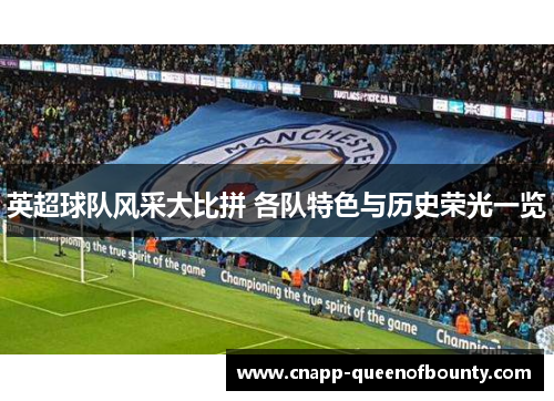 英超球队风采大比拼 各队特色与历史荣光一览