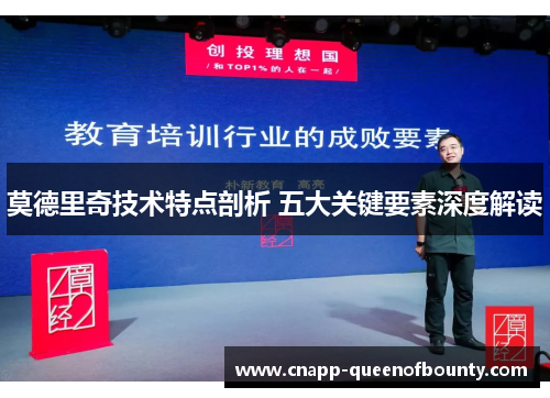 莫德里奇技术特点剖析 五大关键要素深度解读