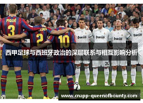 西甲足球与西班牙政治的深层联系与相互影响分析