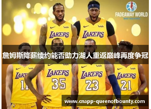 詹姆斯降薪续约能否助力湖人重返巅峰再度争冠